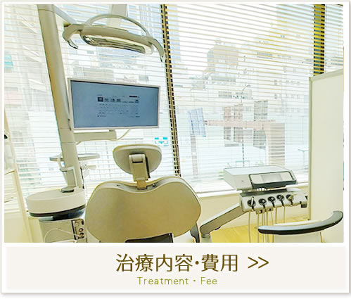 歯医者の治療内容・費用